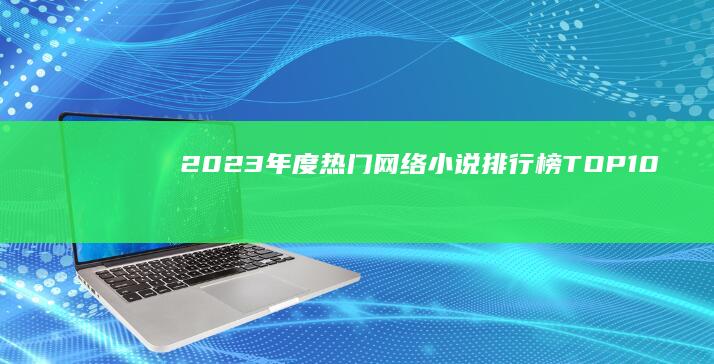 2023年度热门网络小说排行榜TOP10