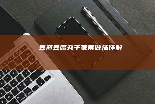 豆渣豆腐丸子家常做法详解